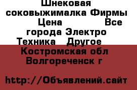 Шнековая соковыжималка Фирмы BAUER › Цена ­ 30 000 - Все города Электро-Техника » Другое   . Костромская обл.,Волгореченск г.